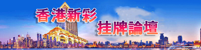 香港新彩-挂牌论坛顶部图